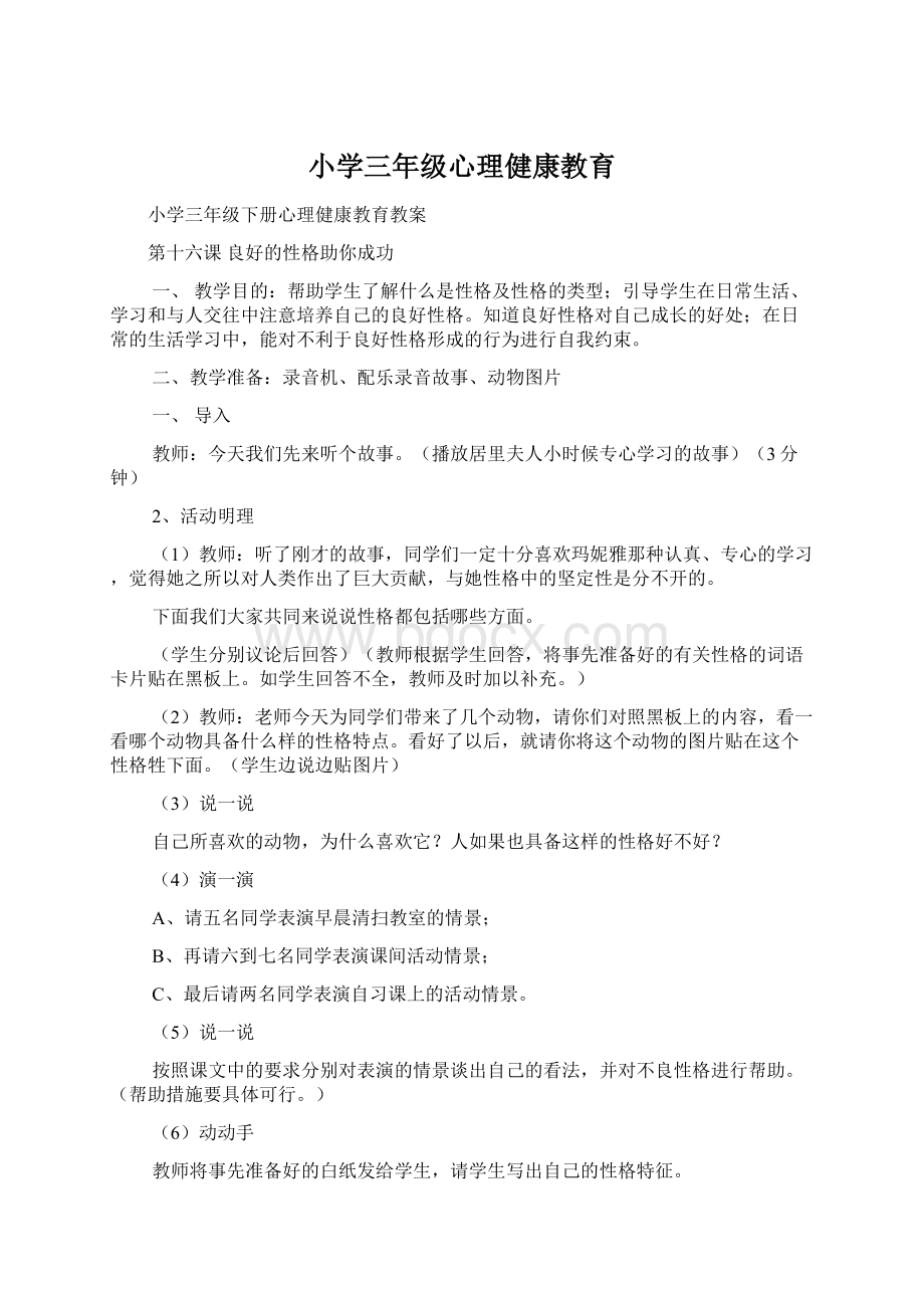 小学三年级心理健康教育.docx_第1页