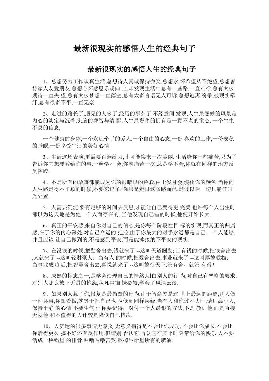 最新很现实的感悟人生的经典句子.docx