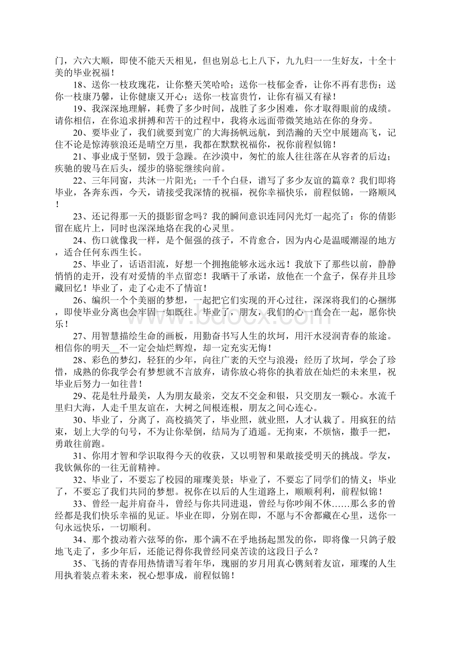 大学毕业典礼同窗祝福寄语.docx_第2页