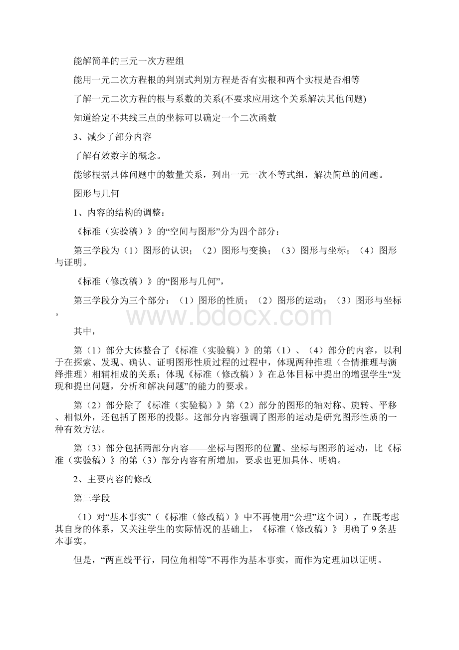 全日制义务教育数学课程标准修改稿修改说明.docx_第2页