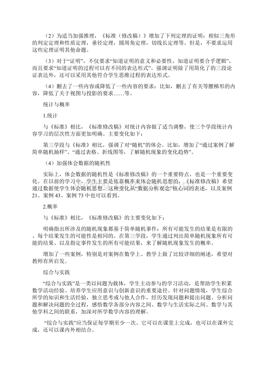 全日制义务教育数学课程标准修改稿修改说明.docx_第3页