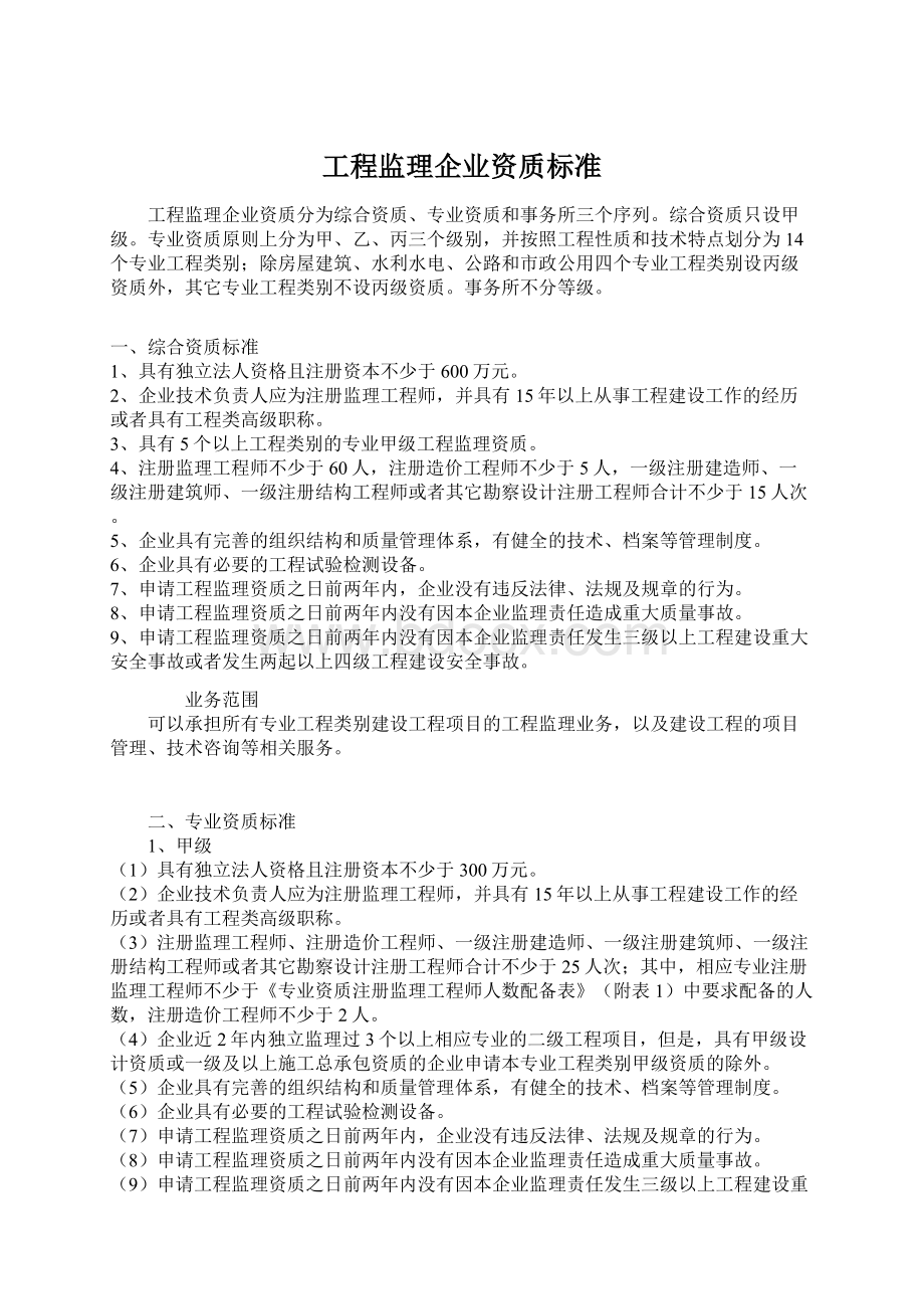 工程监理企业资质标准.docx_第1页