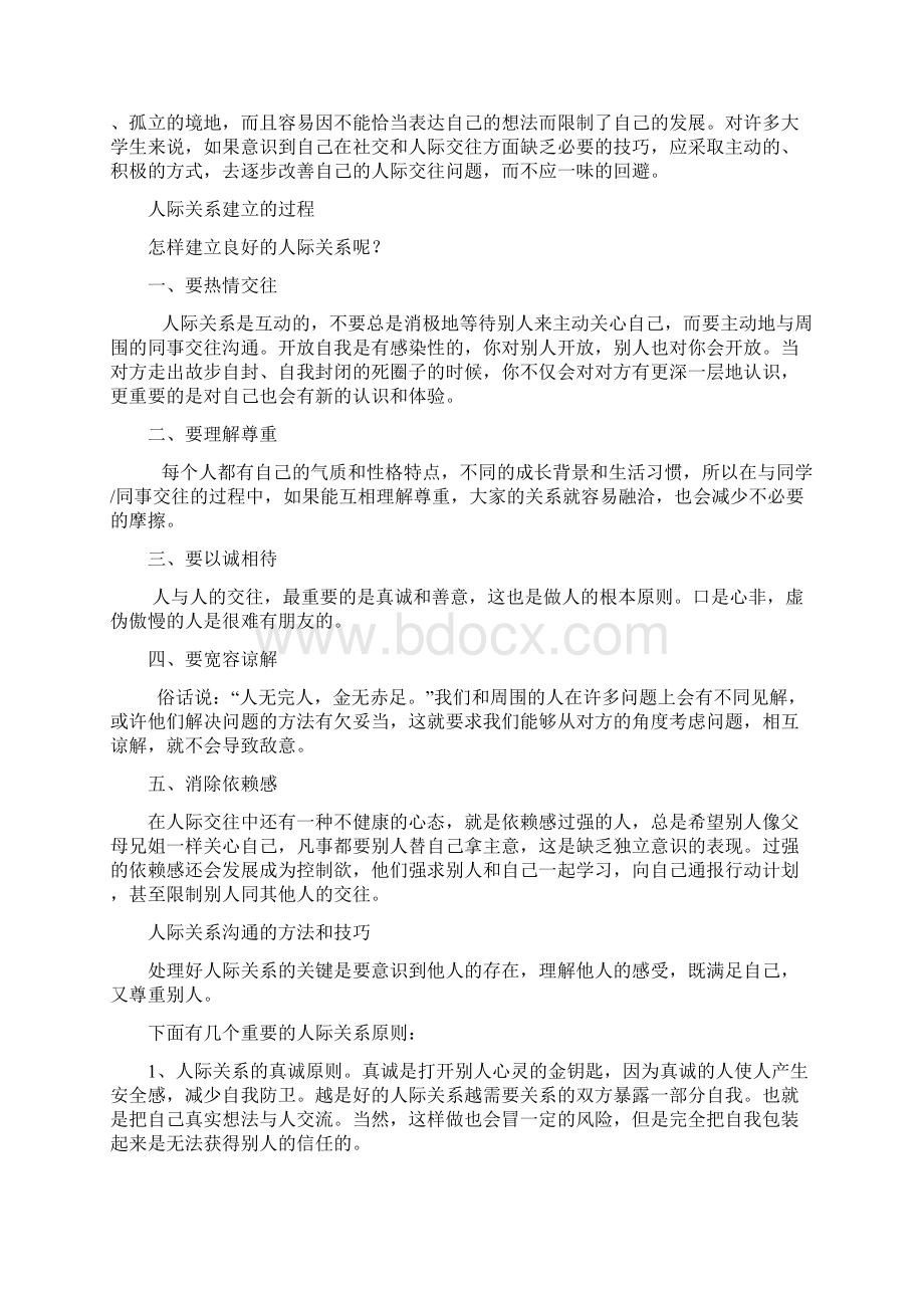 论人际关系与沟通技巧.docx_第3页