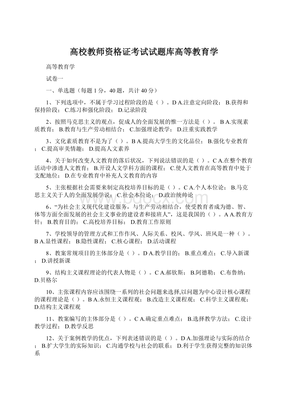 高校教师资格证考试试题库高等教育学.docx