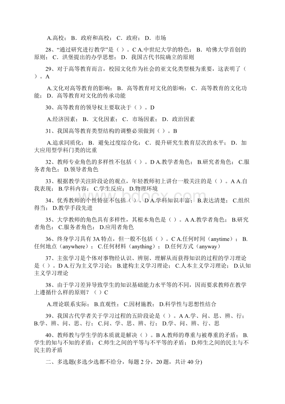 高校教师资格证考试试题库高等教育学Word文档格式.docx_第3页