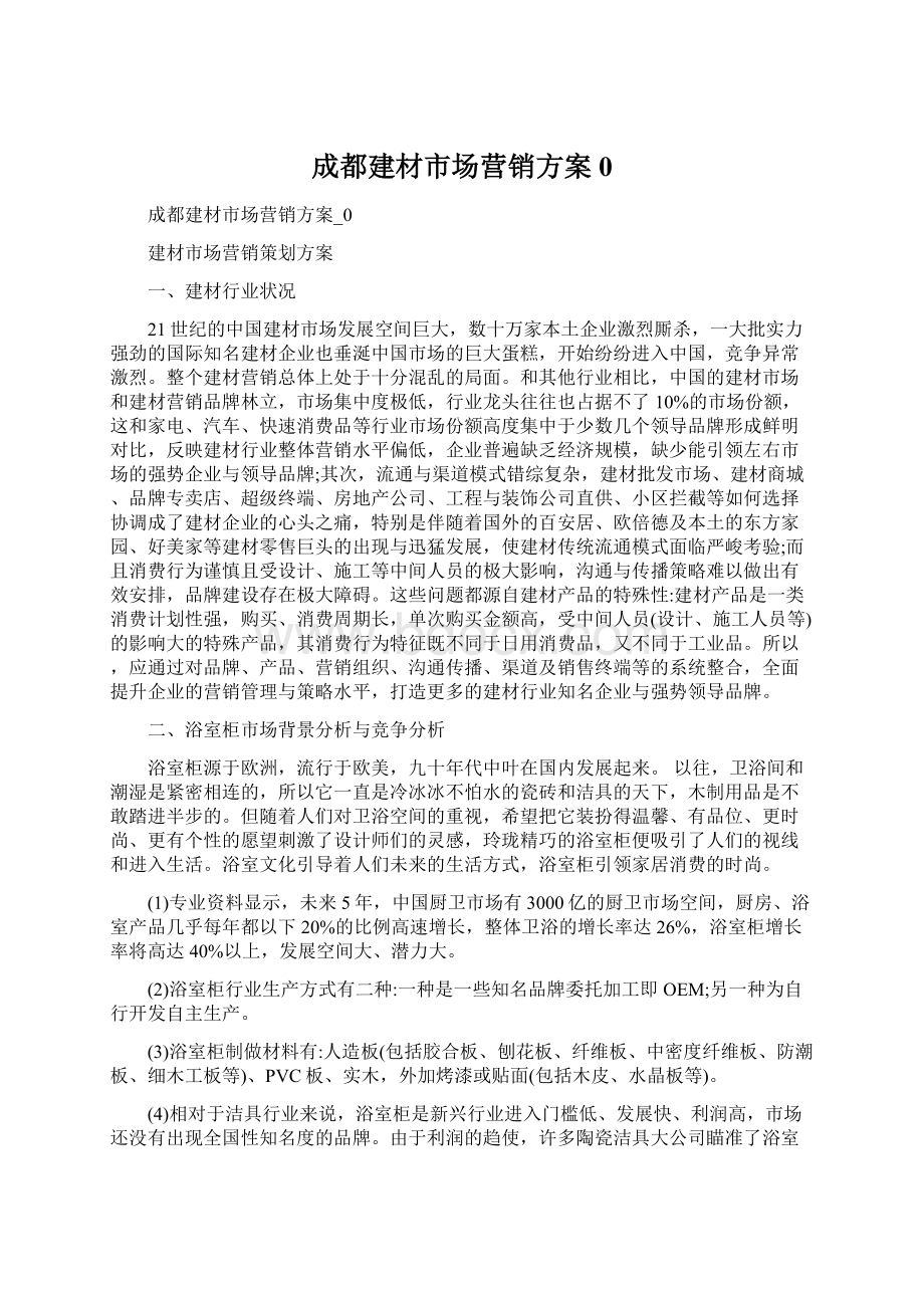 成都建材市场营销方案0.docx_第1页