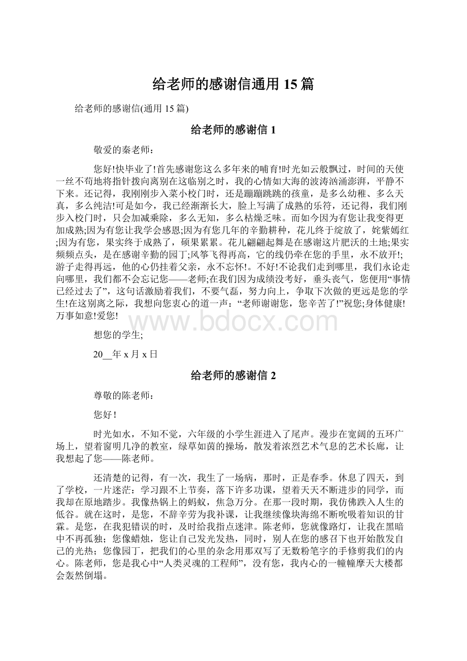 给老师的感谢信通用15篇.docx_第1页