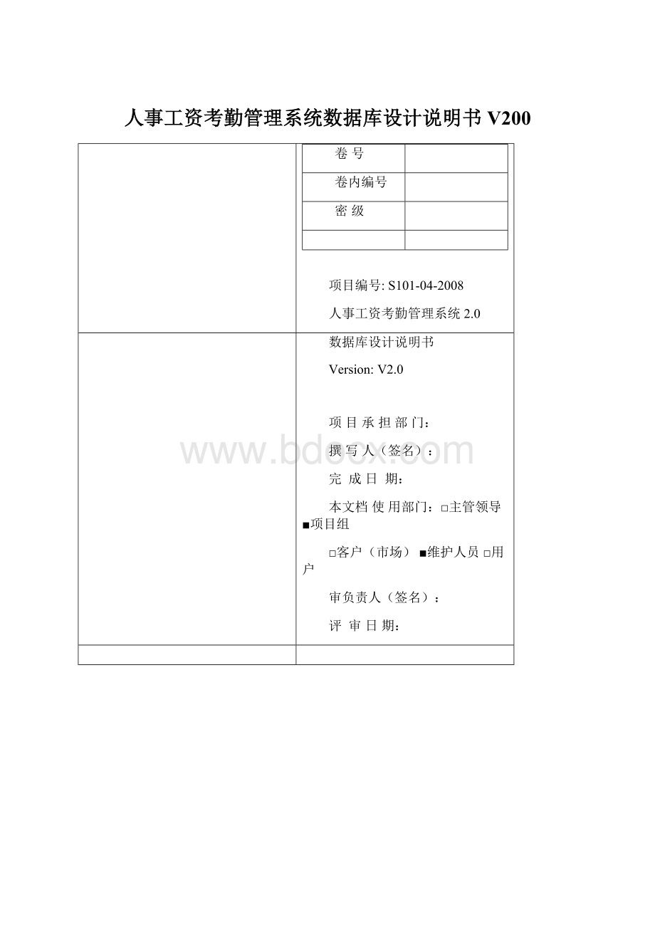 人事工资考勤管理系统数据库设计说明书V200Word格式文档下载.docx