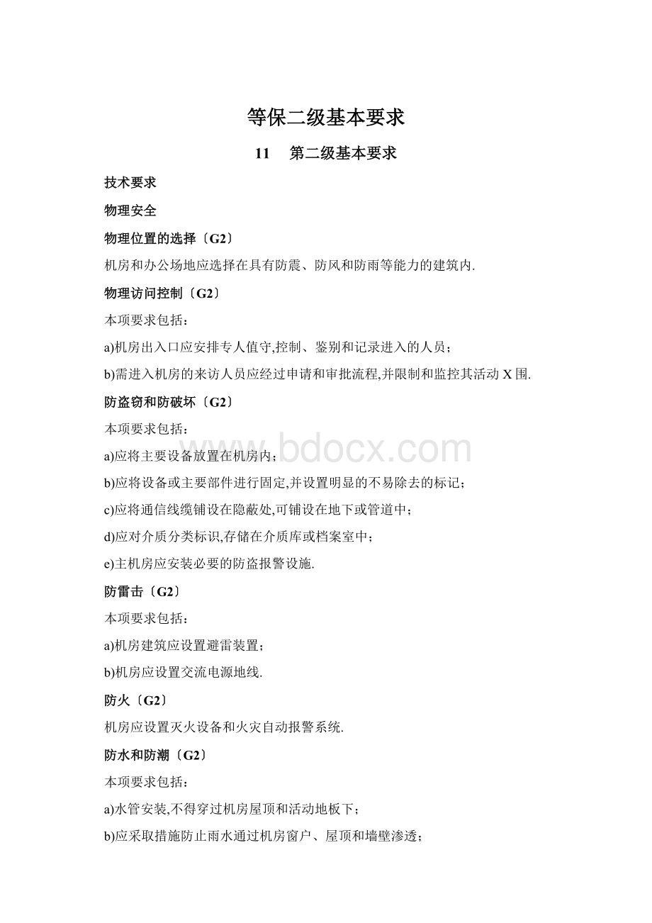 等保二级基本要求Word格式文档下载.docx_第1页