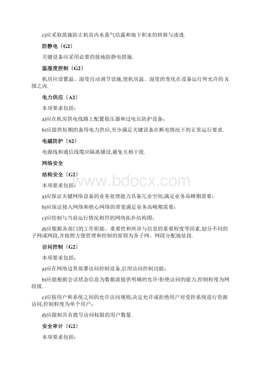 等保二级基本要求Word格式文档下载.docx_第2页