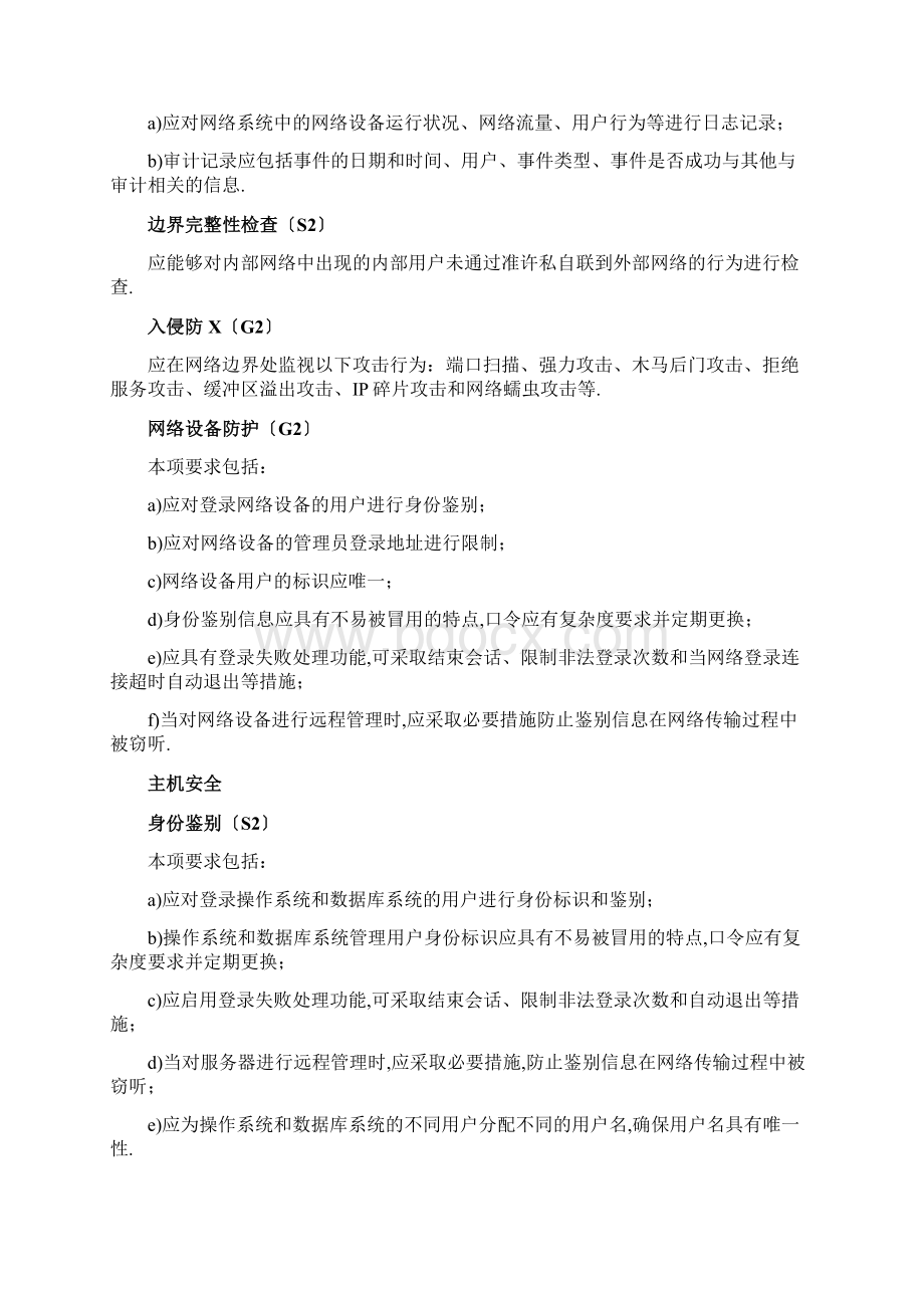 等保二级基本要求Word格式文档下载.docx_第3页