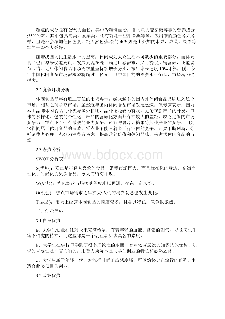 syb创业准备计划书蛋糕店范文Word格式文档下载.docx_第2页