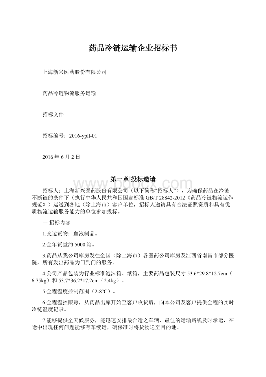 药品冷链运输企业招标书Word文件下载.docx_第1页