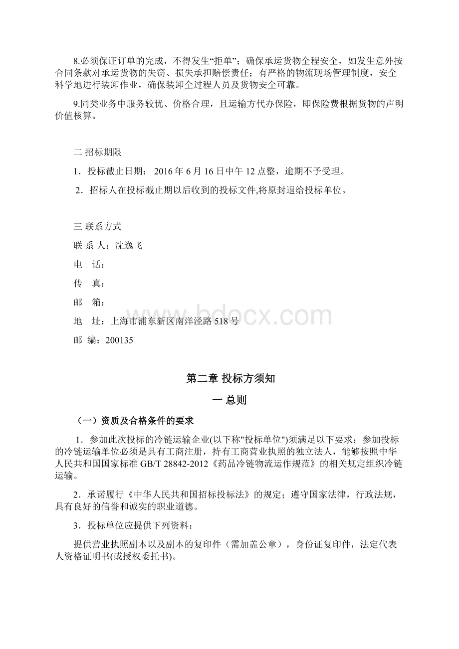 药品冷链运输企业招标书Word文件下载.docx_第2页