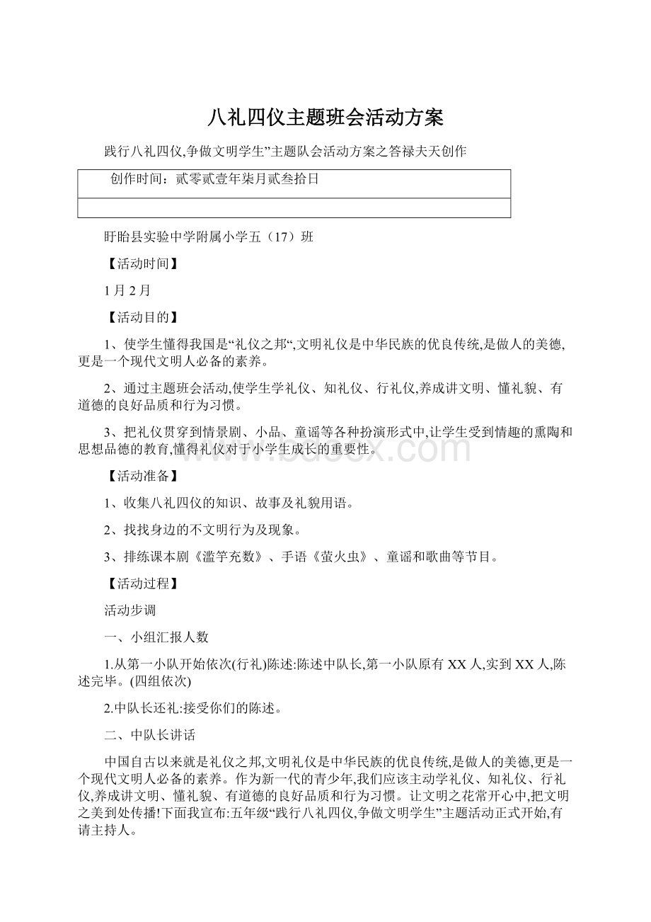 八礼四仪主题班会活动方案Word文件下载.docx