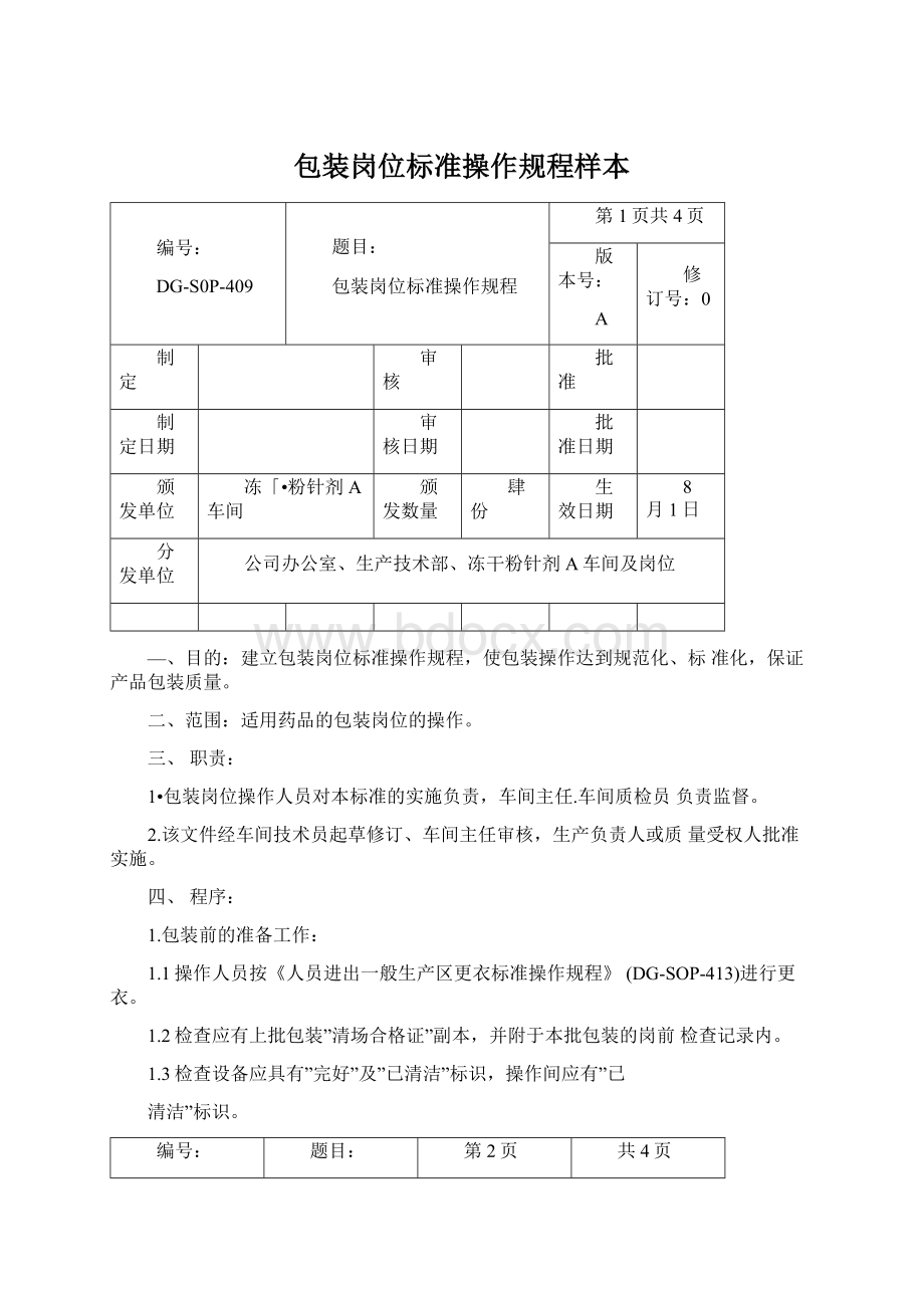 包装岗位标准操作规程样本Word格式文档下载.docx_第1页