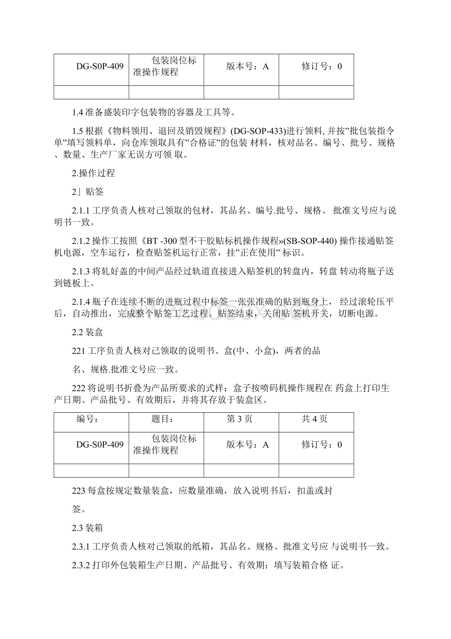 包装岗位标准操作规程样本Word格式文档下载.docx_第2页