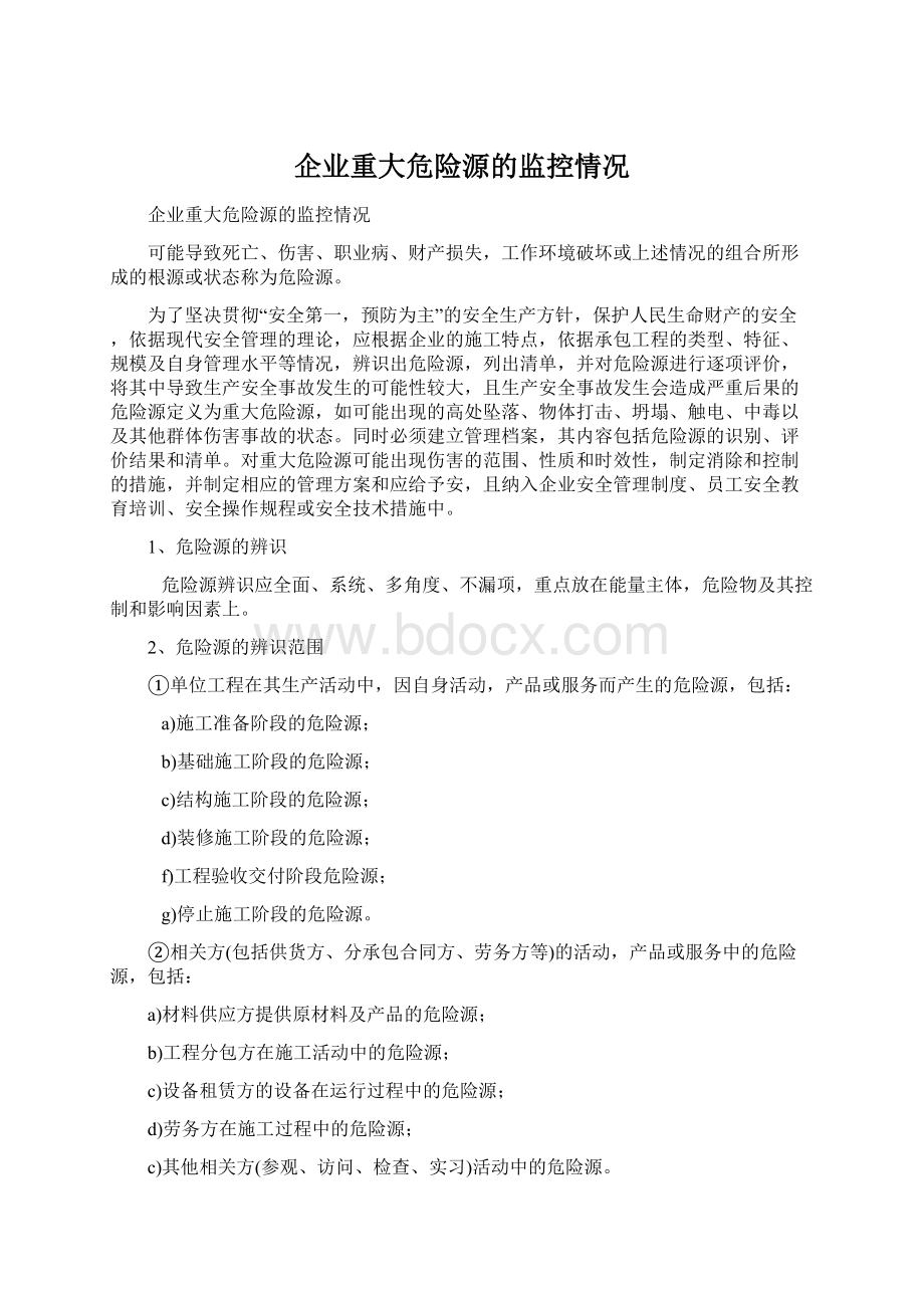 企业重大危险源的监控情况Word文档格式.docx_第1页