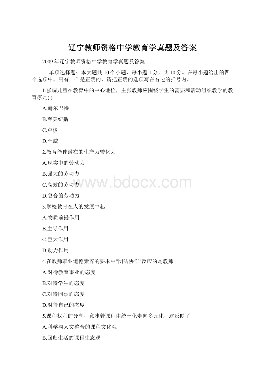 辽宁教师资格中学教育学真题及答案.docx_第1页