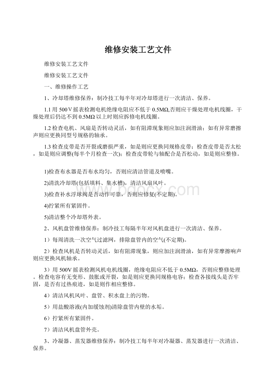 维修安装工艺文件.docx