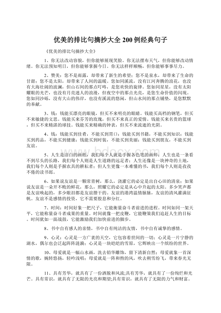 优美的排比句摘抄大全200例经典句子文档格式.docx