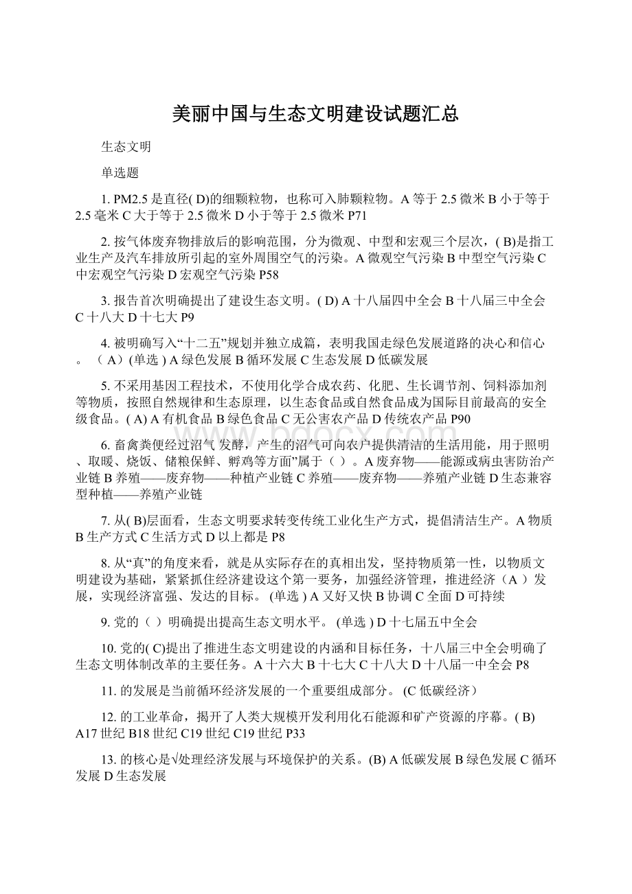 美丽中国与生态文明建设试题汇总Word文件下载.docx