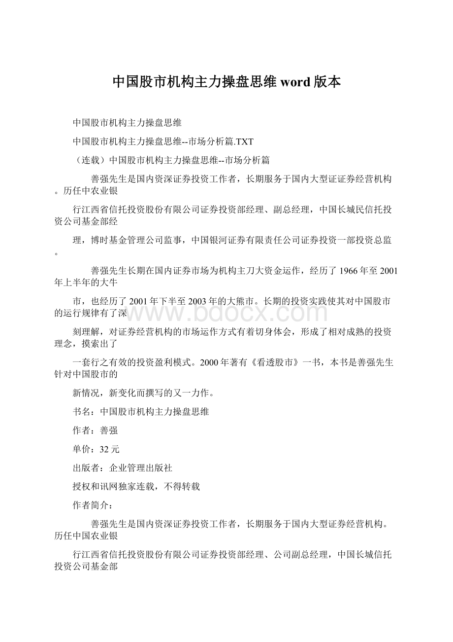 中国股市机构主力操盘思维word版本.docx