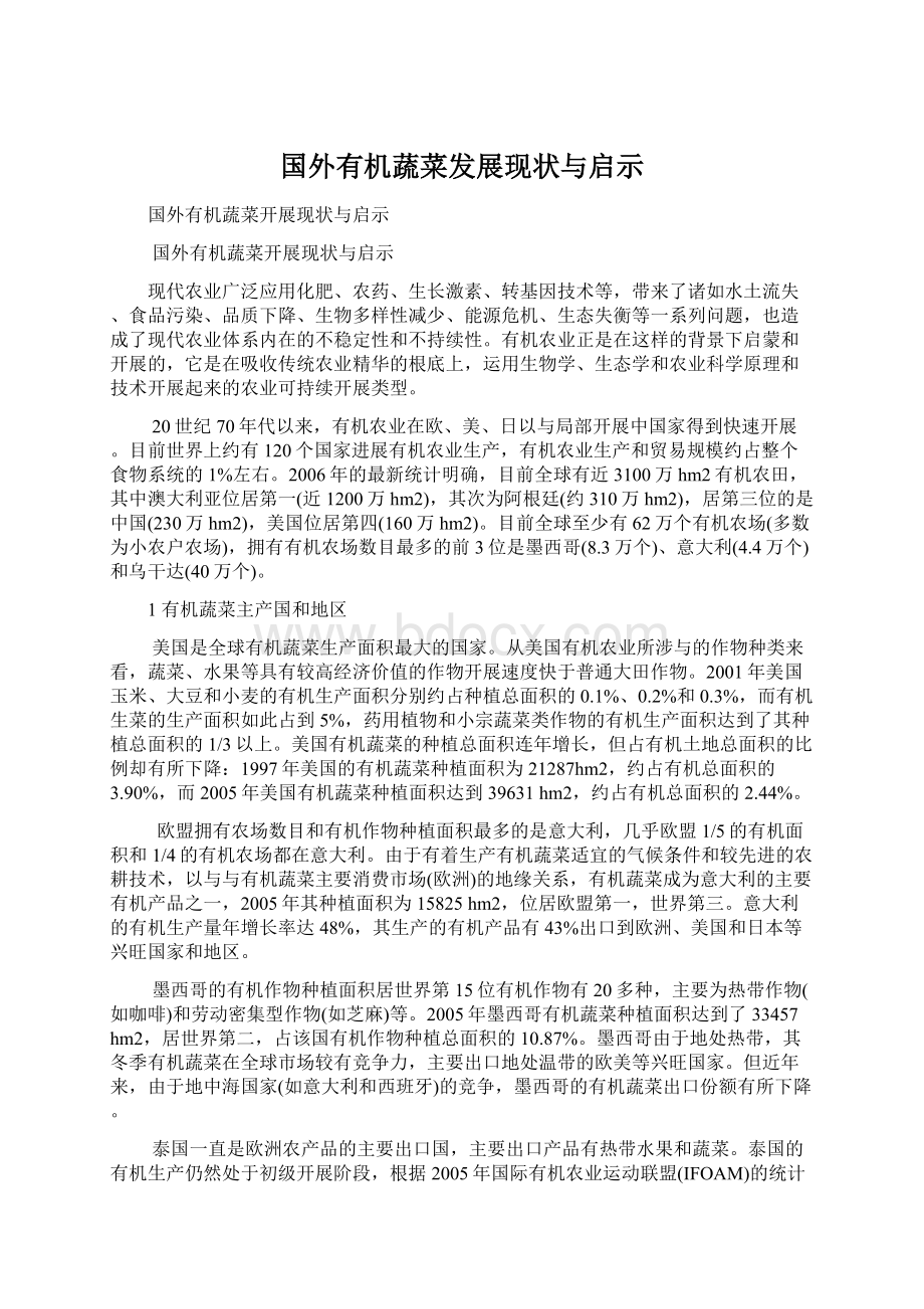 国外有机蔬菜发展现状与启示Word格式文档下载.docx