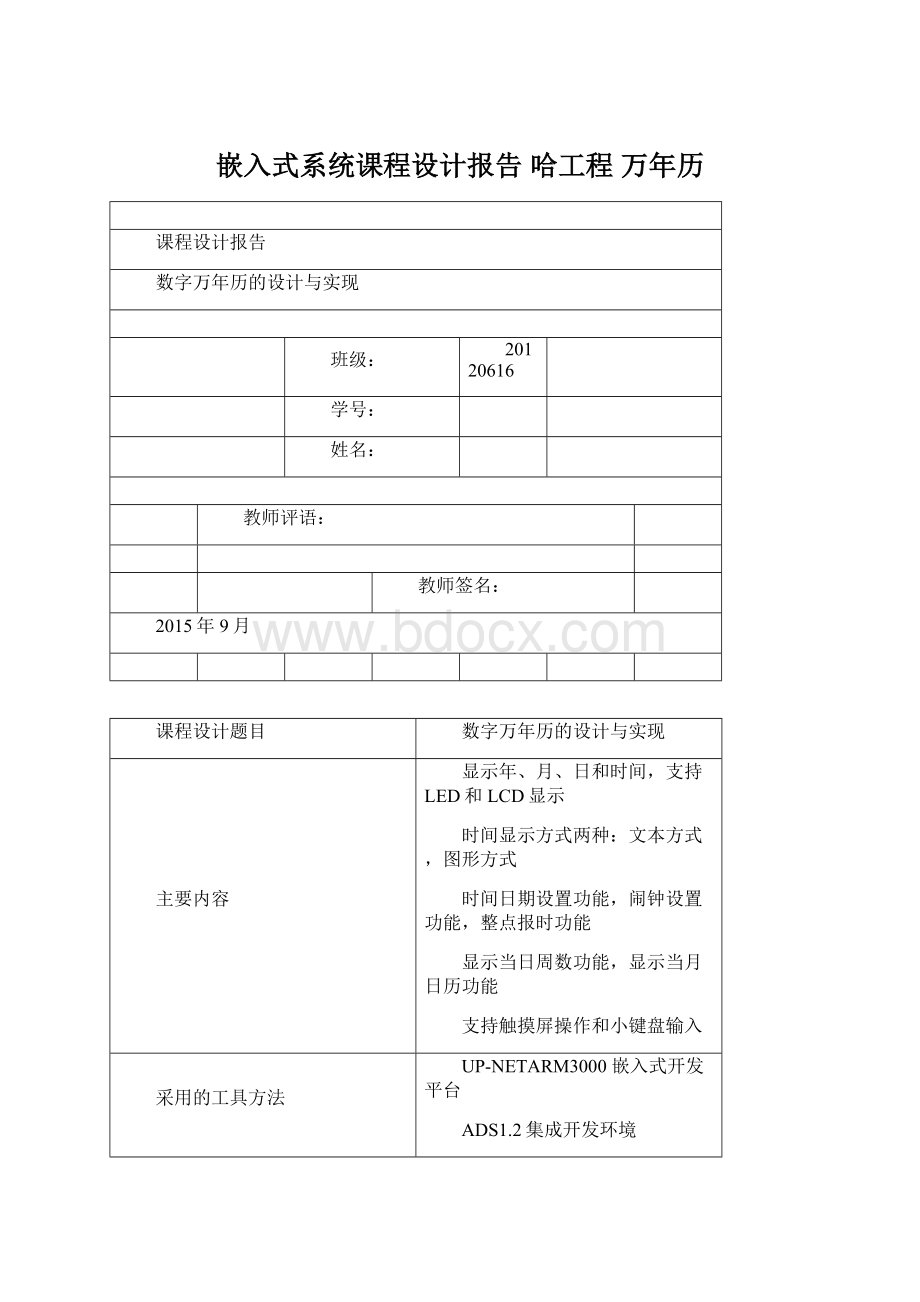 嵌入式系统课程设计报告 哈工程 万年历文档格式.docx