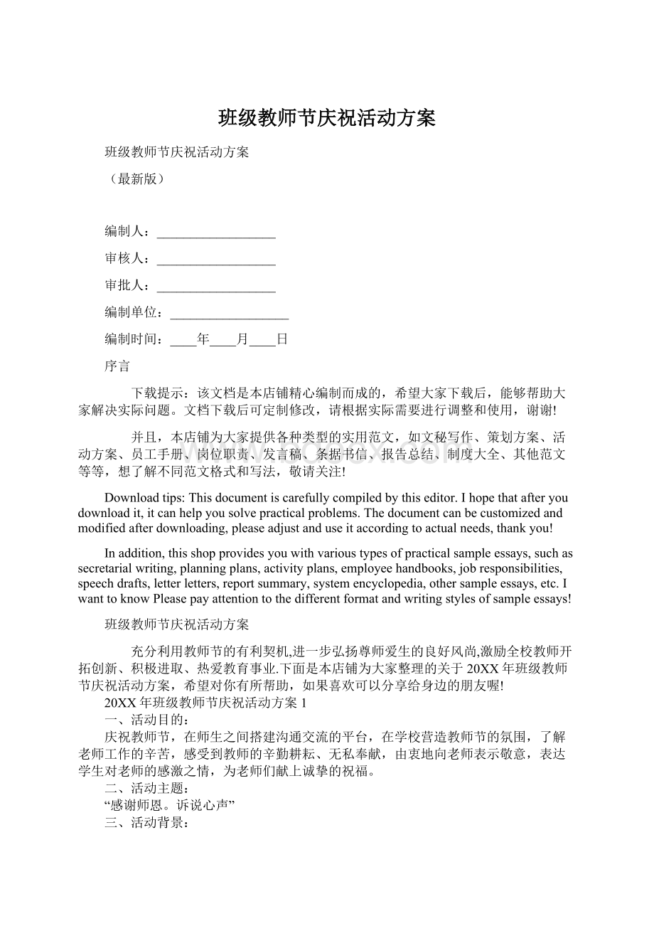 班级教师节庆祝活动方案Word格式文档下载.docx