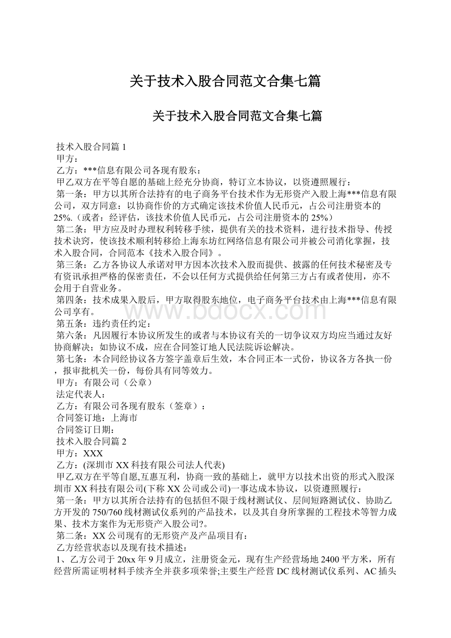 关于技术入股合同范文合集七篇文档格式.docx