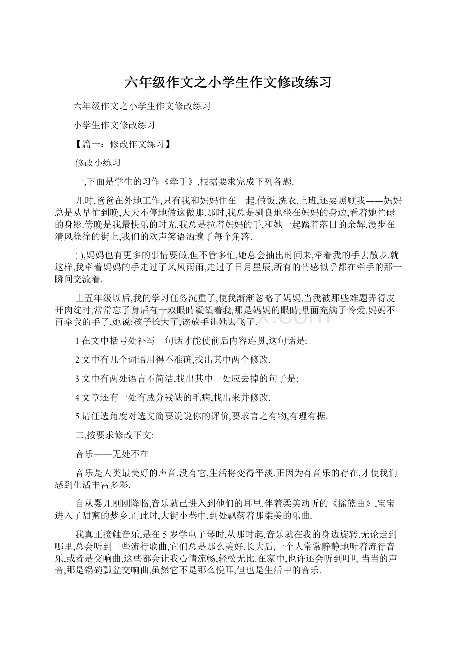 六年级作文之小学生作文修改练习Word文档格式.docx