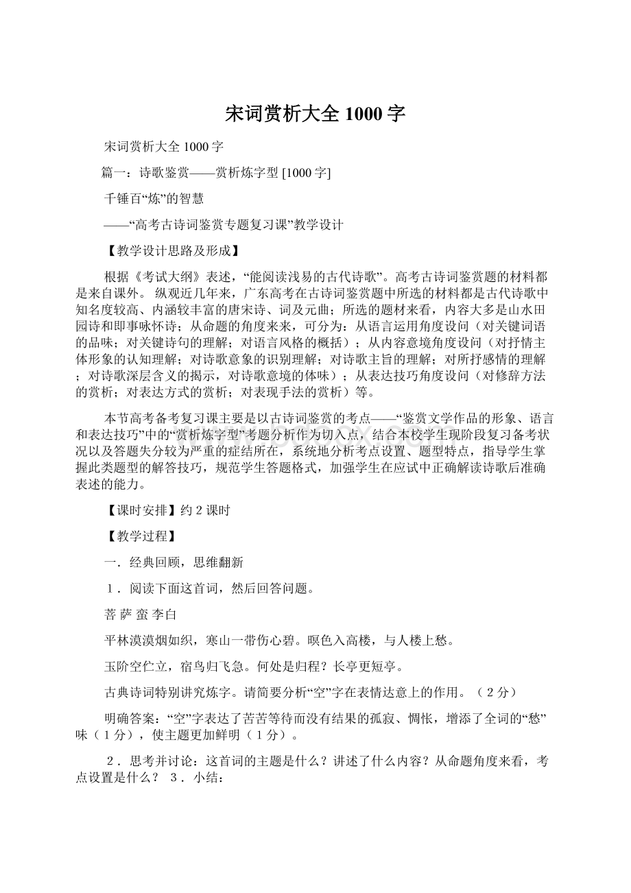 宋词赏析大全1000字文档格式.docx