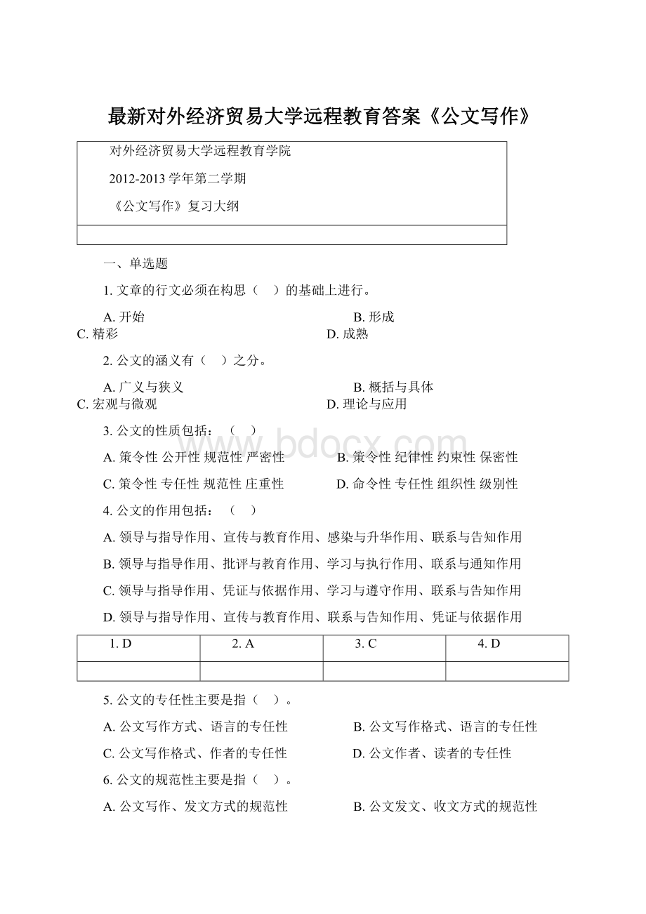 最新对外经济贸易大学远程教育答案《公文写作》Word文档格式.docx_第1页