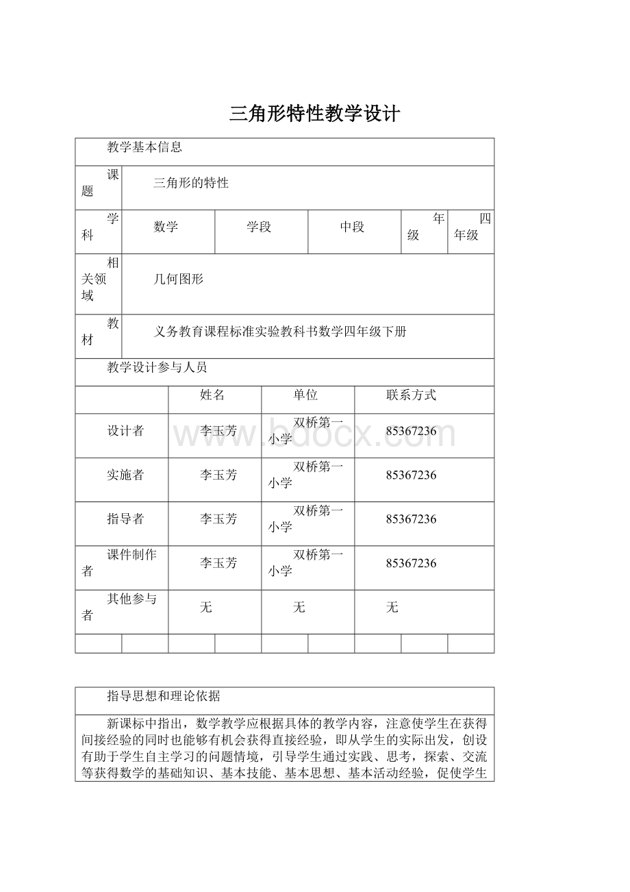 三角形特性教学设计.docx_第1页