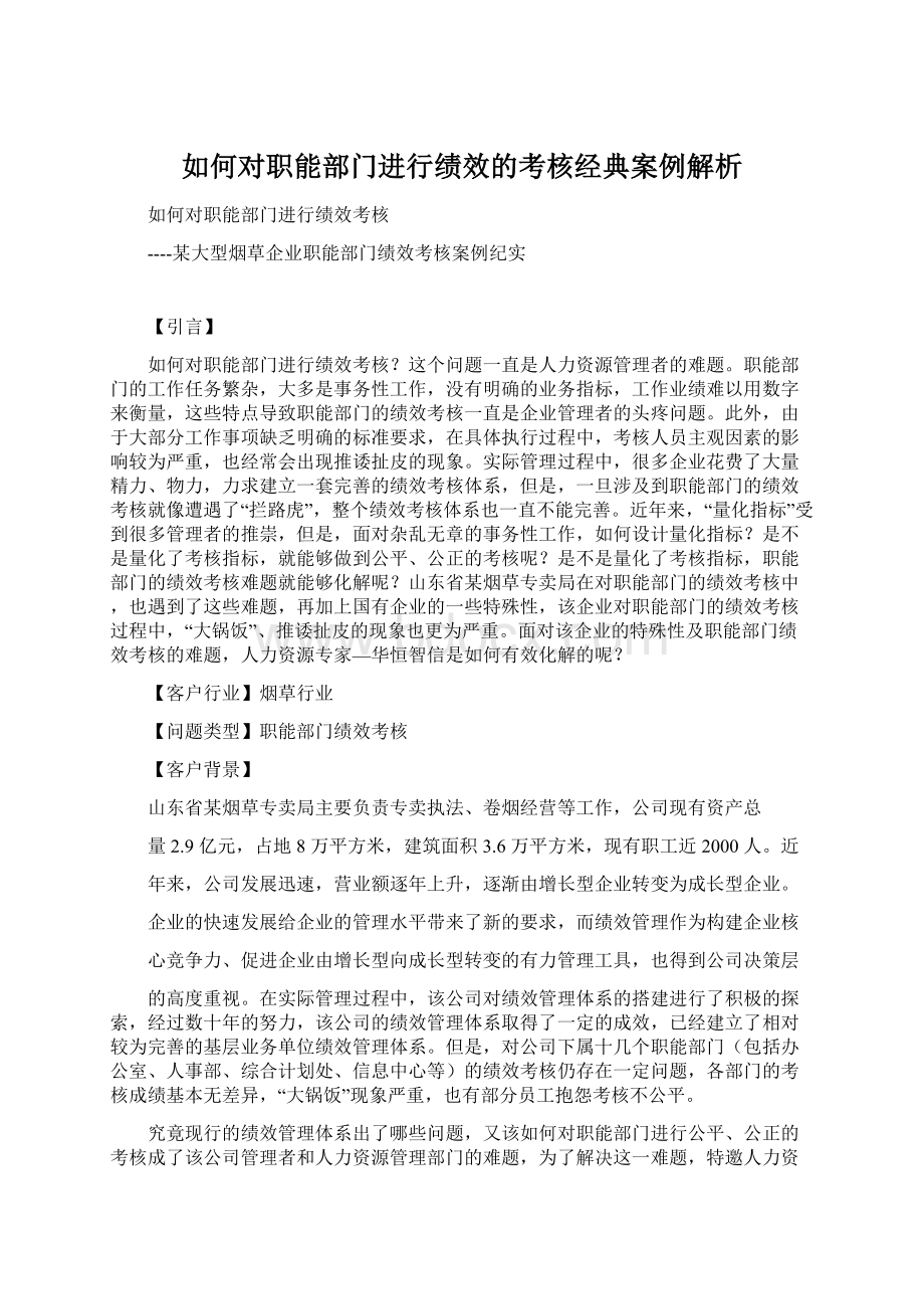 如何对职能部门进行绩效的考核经典案例解析文档格式.docx