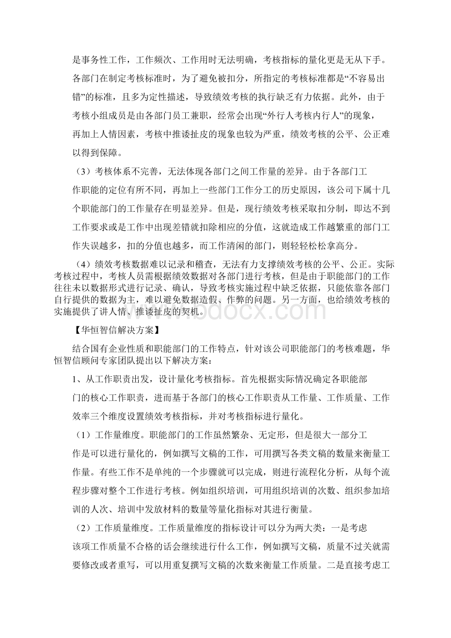 如何对职能部门进行绩效的考核经典案例解析.docx_第3页