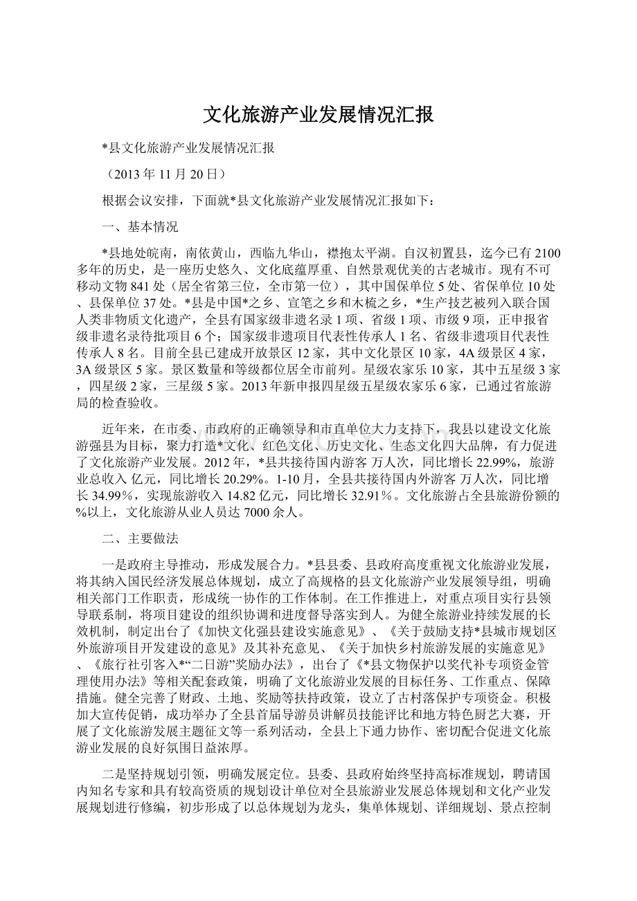 文化旅游产业发展情况汇报Word文件下载.docx_第1页