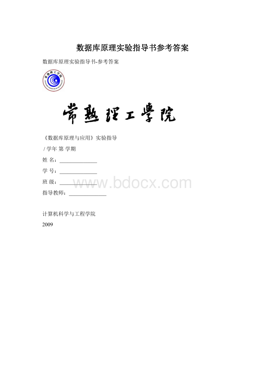 数据库原理实验指导书参考答案Word下载.docx