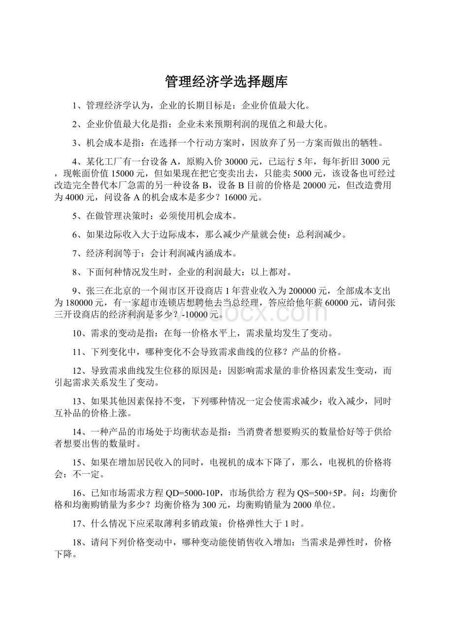 管理经济学选择题库.docx_第1页