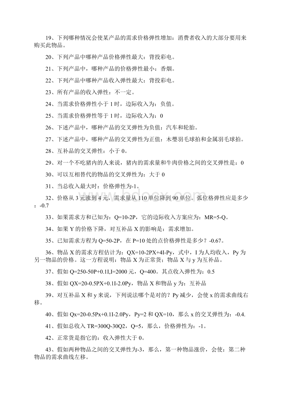 管理经济学选择题库.docx_第2页