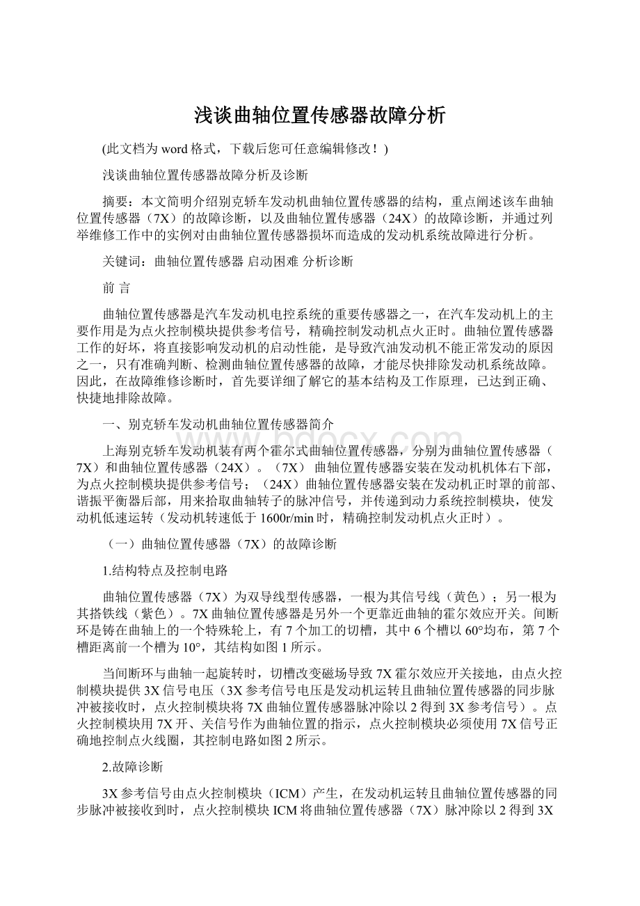 浅谈曲轴位置传感器故障分析.docx