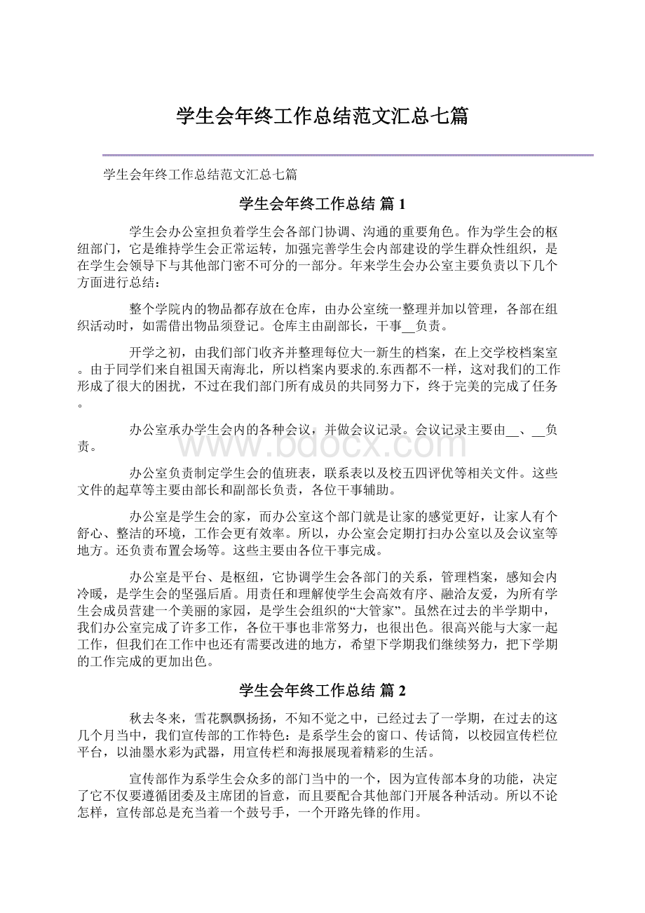 学生会年终工作总结范文汇总七篇.docx_第1页