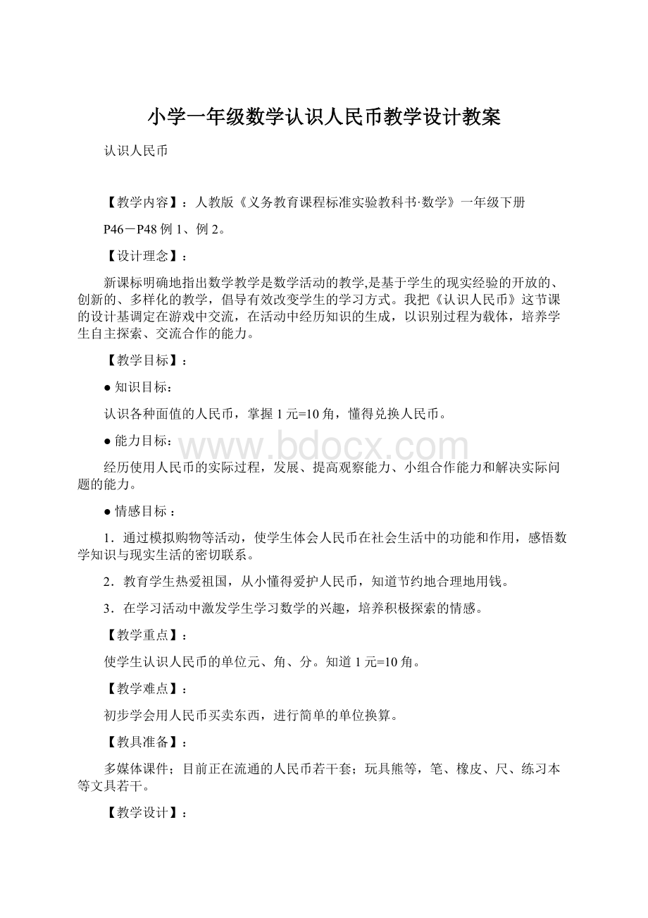 小学一年级数学认识人民币教学设计教案.docx_第1页