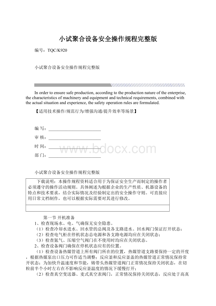 小试聚合设备安全操作规程完整版Word文档下载推荐.docx_第1页