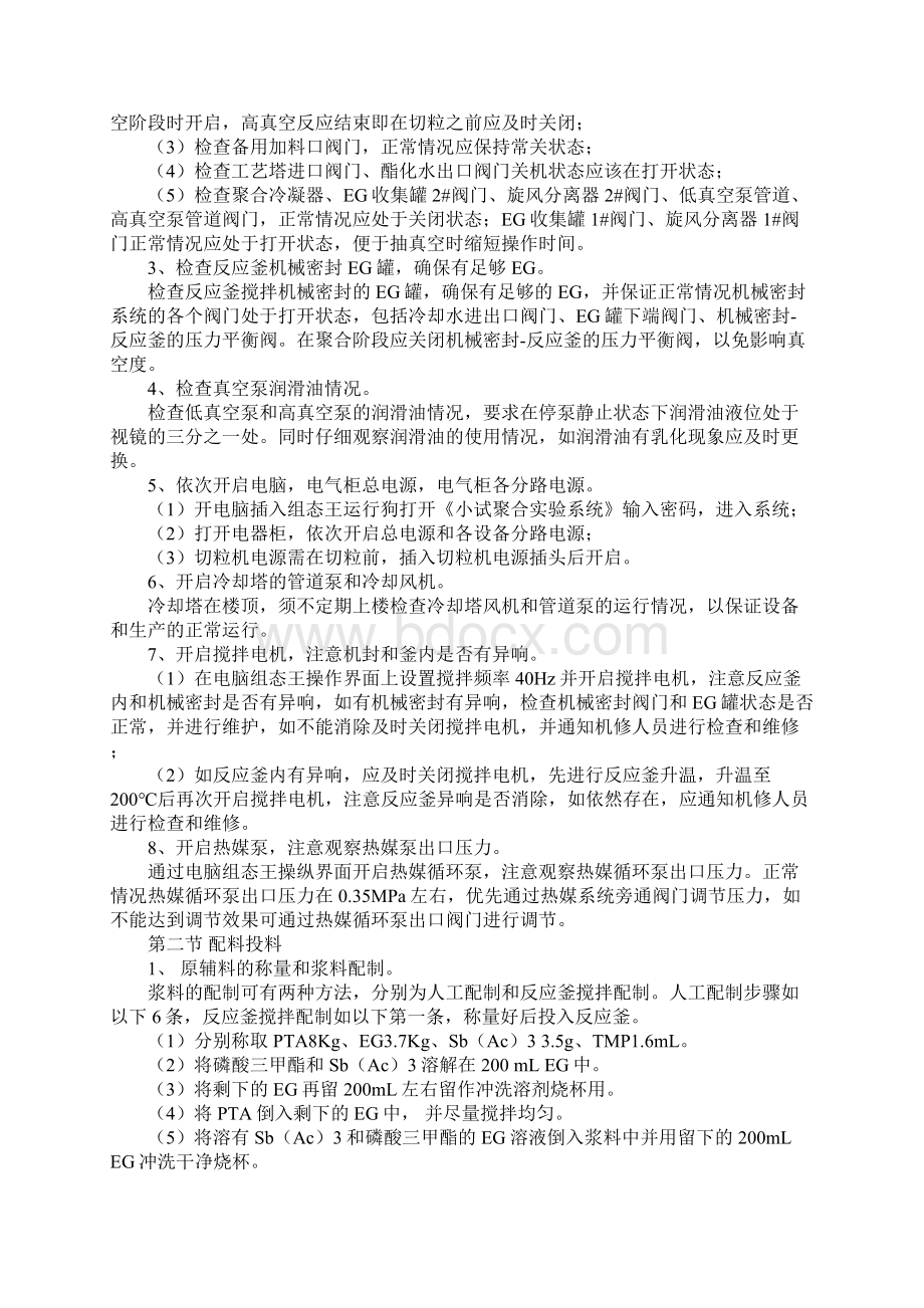 小试聚合设备安全操作规程完整版Word文档下载推荐.docx_第2页