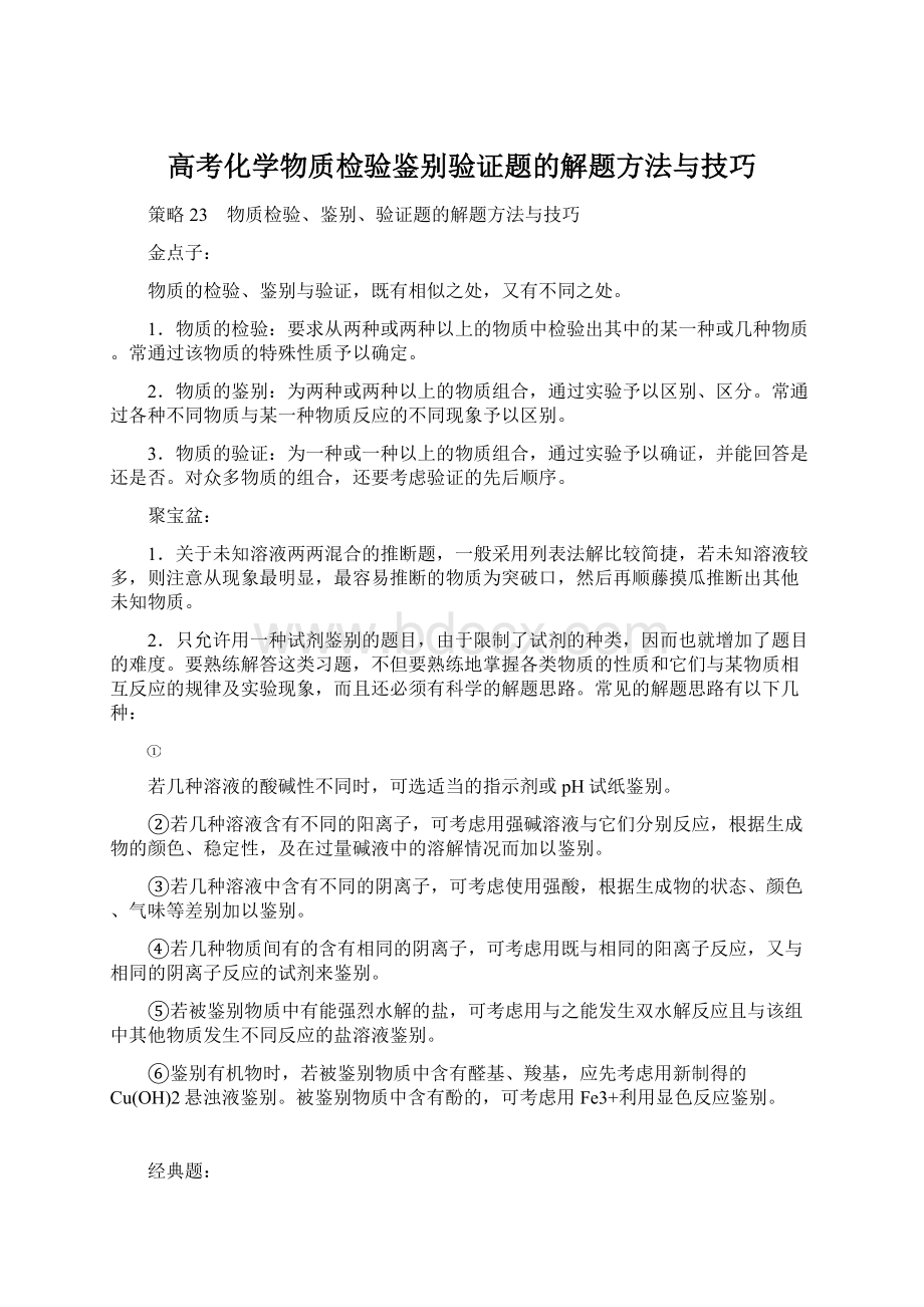 高考化学物质检验鉴别验证题的解题方法与技巧.docx_第1页