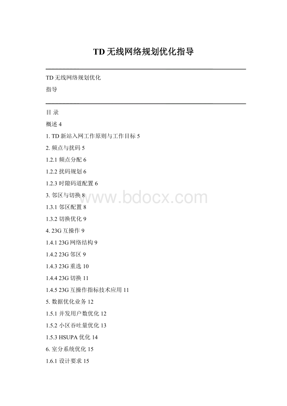 TD无线网络规划优化指导.docx