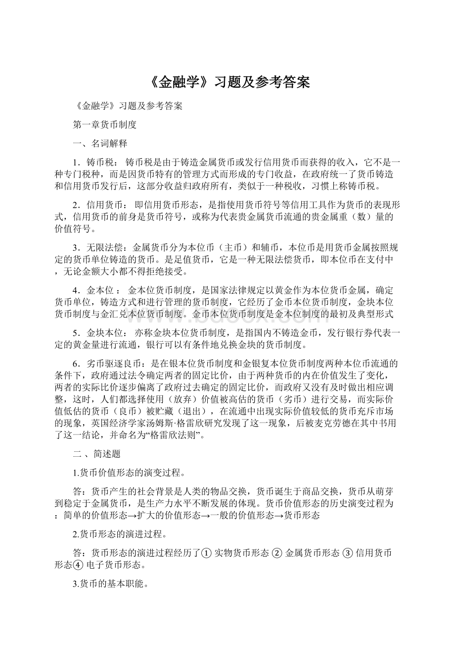 《金融学》习题及参考答案.docx_第1页