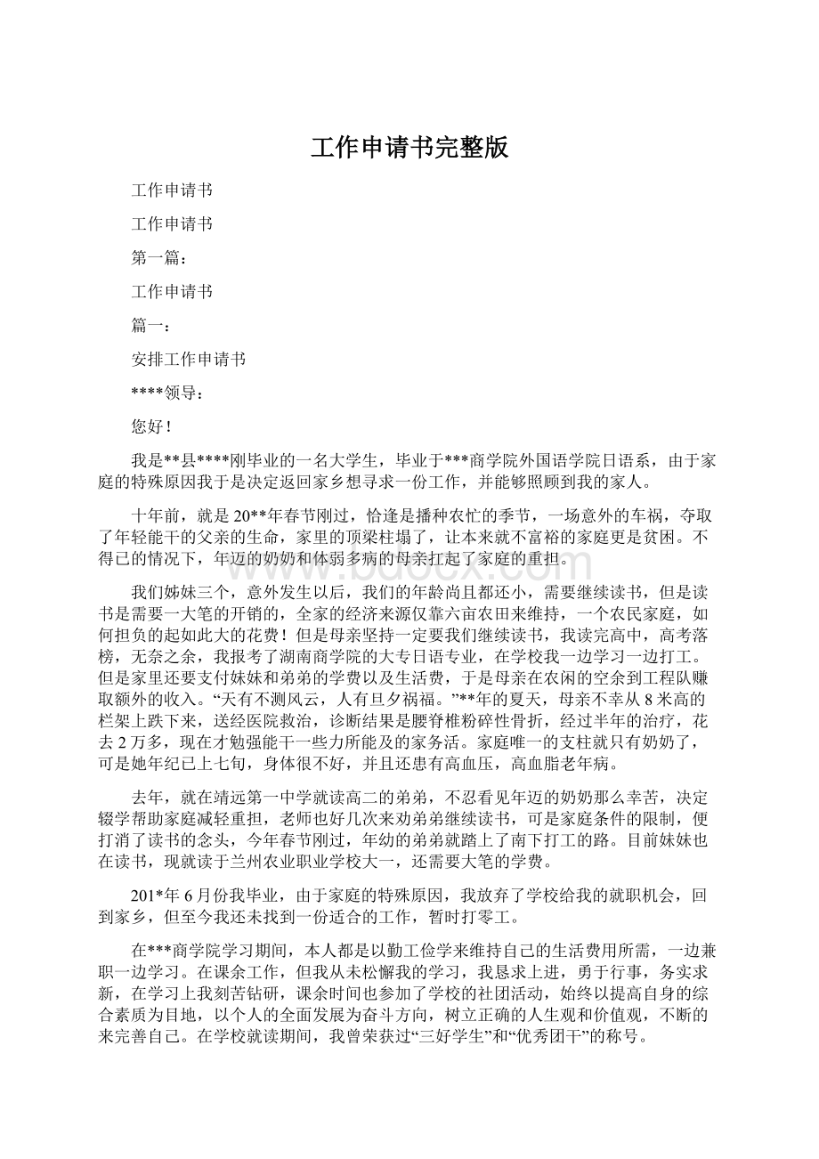 工作申请书完整版文档格式.docx_第1页